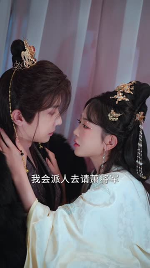 短命王爷一身反骨，求娶将门主母（80集）短剧在线观看