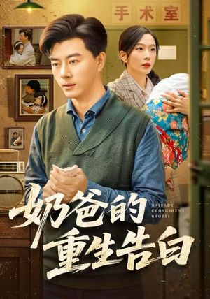 奶爸的重生告白（81集）热门短剧推荐