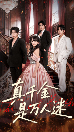真千金是万人迷（100集）短剧追不停