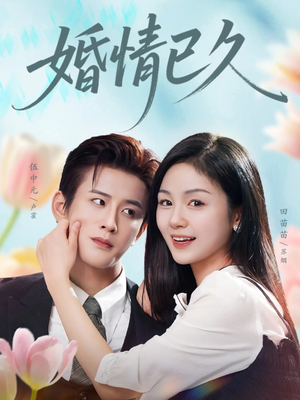 婚情已久（80集）精彩短剧免费看