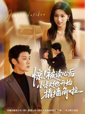 惊！被读心后小叔他开始撬墙角啦（81集）免费短剧看不停