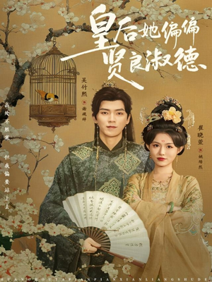 皇后她偏偏贤良淑德（80集）免费观看完整版