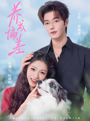 养成偏差（70集）热播短剧抢先看