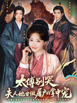 太傅别哭，夫人她甘做屠户的掌中宠（80集）最新热剧免费看