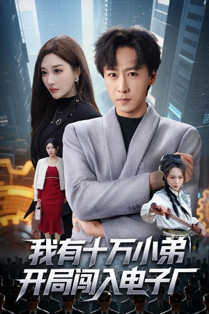 我有十万小弟开局闯入电子厂（70集）热门了短剧