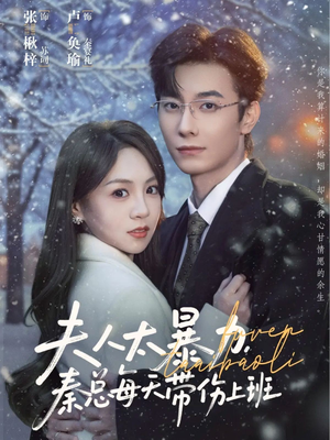 夫人太暴力，秦总每天带伤上班（80集）精彩短剧合集