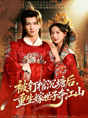 被钉棺沉塘后，重生嫁世子夺江山（80集）精彩短剧热播