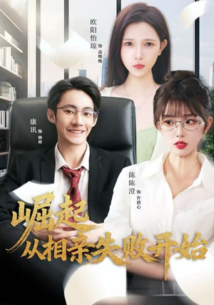 崛起从相亲失败开始（80集）百度网盘资源