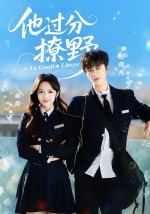 他过分撩野（80集）太好看了短剧