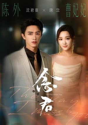 念君（60集）上热门短剧