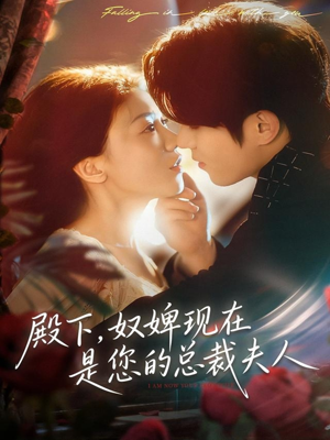 殿下，奴婢现在是您的总裁夫人（80集）追短剧关注我