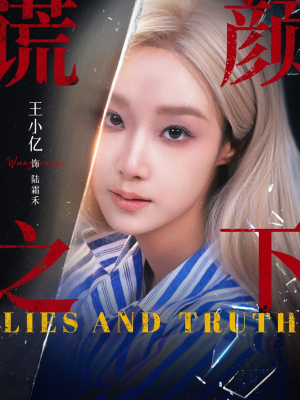 谎颜之下(70集) 谎颜之下(70集)短剧在哪个平台