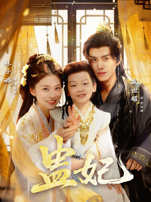 盅妃（70集）上热门短剧