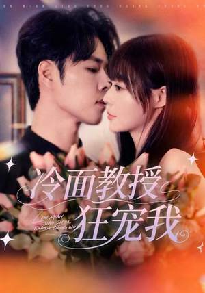 冷面教授狂宠我（70集）爆火短剧追不停