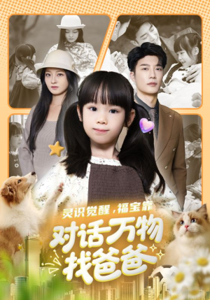 福宝临门，全世界都在帮我找爸爸（70集）短剧片段分享