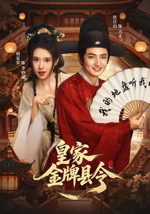 皇家金牌县令（99集）短剧小说在线看