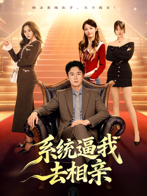 系统逼我去相亲（67集）百度网盘在线看