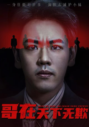 哥在天下无欺（68集）免费短剧看不停