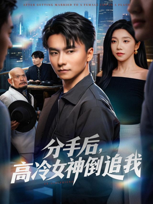 分手后，高冷女神倒追我（80集）在哪个app能看