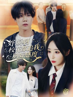 好烦啊，校花都追我刷好感度（80集）在哪个平台看好