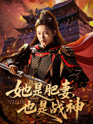 她是肥妻，也是战神（81集）剧情简介