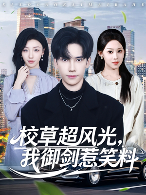 校草超风光我御剑惹笑料（81集）一起看短剧