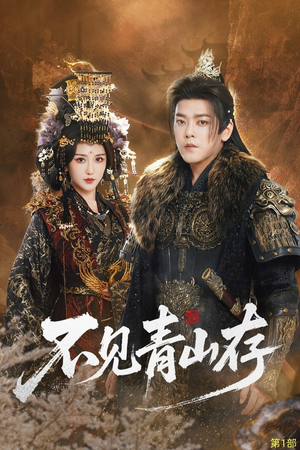 我以我血祭青山（51集）短剧在线看