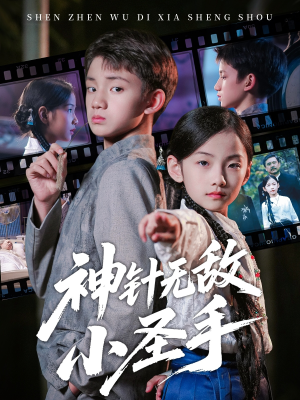 神针无敌小圣手(86集) 神针无敌小圣手(86集)短剧更新抢先看