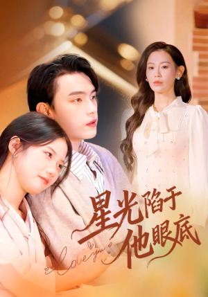 星光陷于他眼底（82集）战神短剧推荐