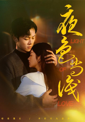 夜色尚浅（65集）好看又上头短剧