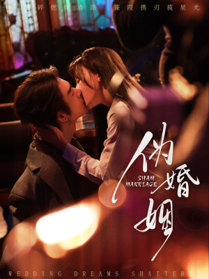 伪婚姻（75集）火爆短剧热播中