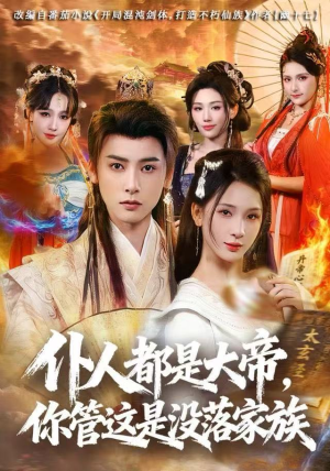 仆人都是大帝，你管这是没落家族（80集）精彩短剧追不停