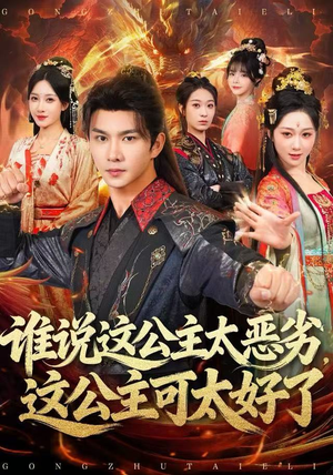 谁说这公主太恶劣，这公主可太好了（81集）精彩短剧随心推