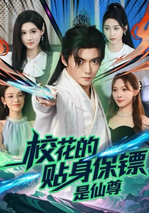 校花的贴身保镖是仙尊（75集）热门短剧免费看
