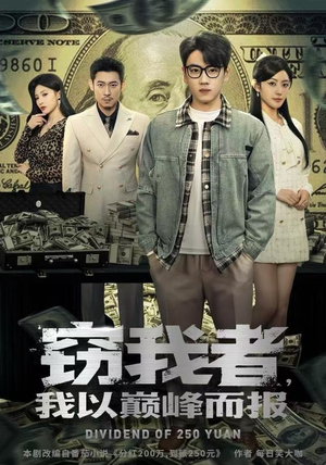 窃我者，我以巅峰而报（62集）在线看免费版