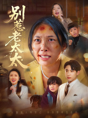 别惹老太太（68集）短剧精彩绝伦