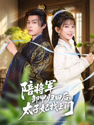 陪将军卸甲归田后，太子妃找上门（60集）超甜短剧抢先看