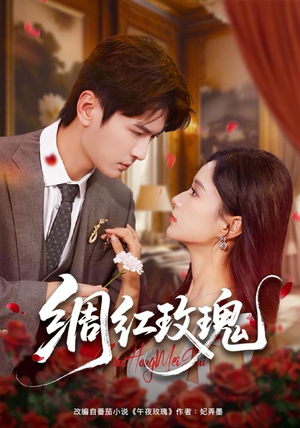 绸红玫瑰（86集）亿万短剧抢先看