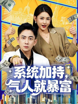 系统加持，气人就暴富（85集）好看短剧又来了