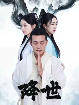 降世（84集）最火短剧推荐