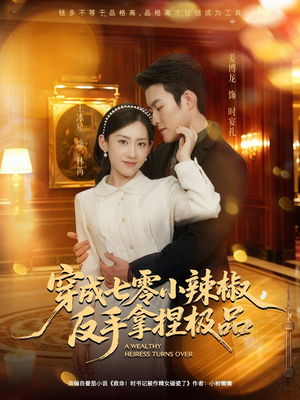 穿成七零小辣椒，反手拿捏极品（81集）好看的短剧来了