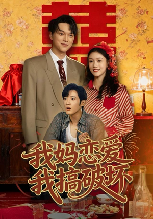 我妈恋爱我搞破坏（71集）短剧推荐更新中