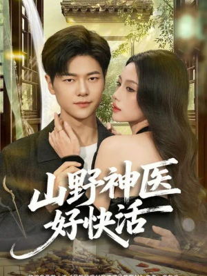 山野神医好快活（81集）好短剧分享