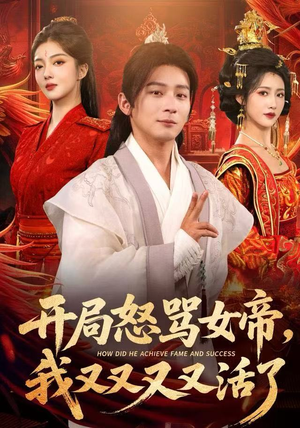 开局怒骂女帝，我又又又又活了（80集）经典老剧免费看