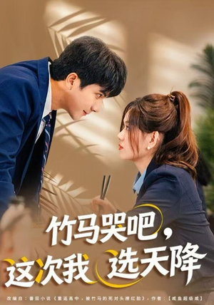 竹马哭吧，这次我选天降（81集）更新时间