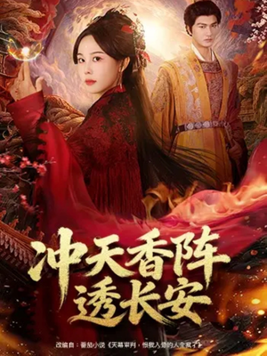 冲天香阵透长安(71集) 冲天香阵透长安(71集)免费短剧资源
