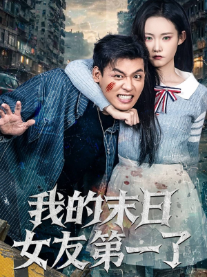 我的末日女友第一了（60集）全集