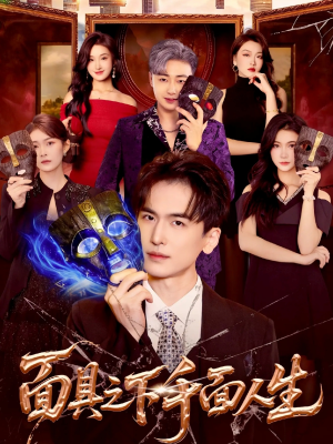 面具之下千面人生（89集）精彩短剧片段