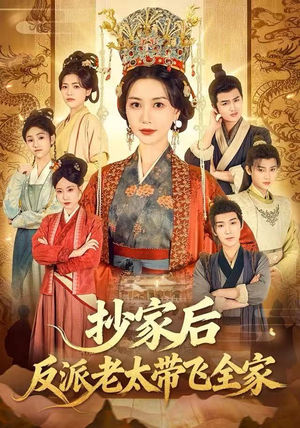 抄家后反派老太带飞全家（70集）热门短剧大全
