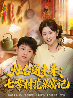 灶台通未来七零村花暴富记（81集）免费在线看